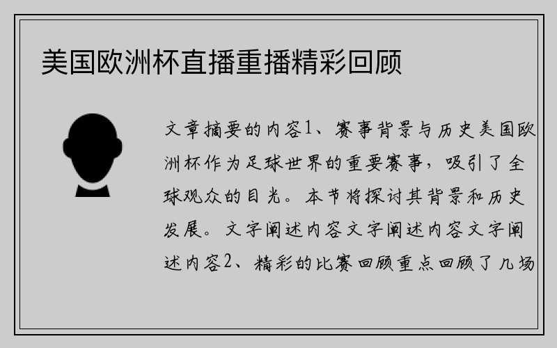 美国欧洲杯直播重播精彩回顾