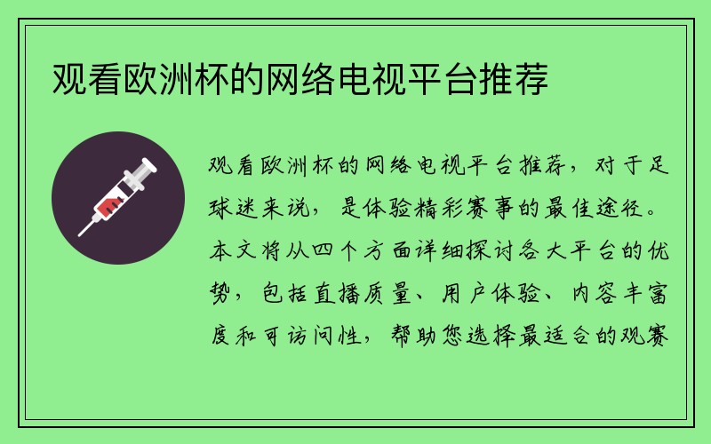 观看欧洲杯的网络电视平台推荐