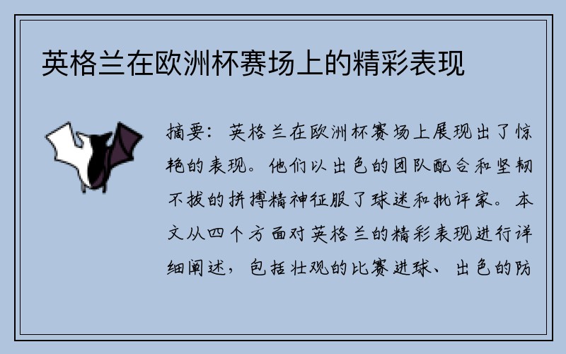 英格兰在欧洲杯赛场上的精彩表现