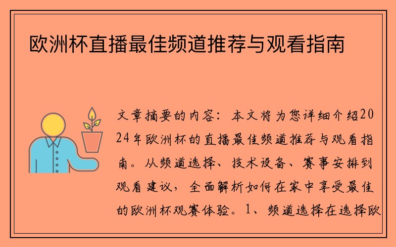 欧洲杯直播最佳频道推荐与观看指南