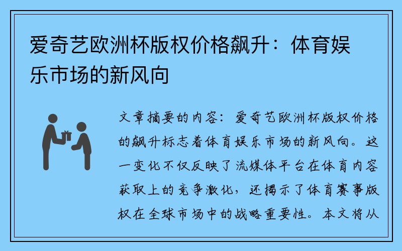 爱奇艺欧洲杯版权价格飙升：体育娱乐市场的新风向