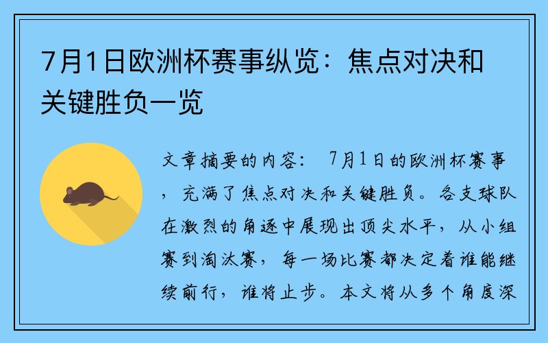 7月1日欧洲杯赛事纵览：焦点对决和关键胜负一览