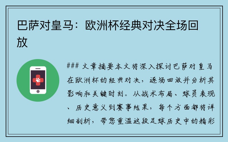 巴萨对皇马：欧洲杯经典对决全场回放
