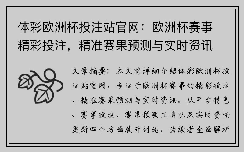 体彩欧洲杯投注站官网：欧洲杯赛事精彩投注，精准赛果预测与实时资讯