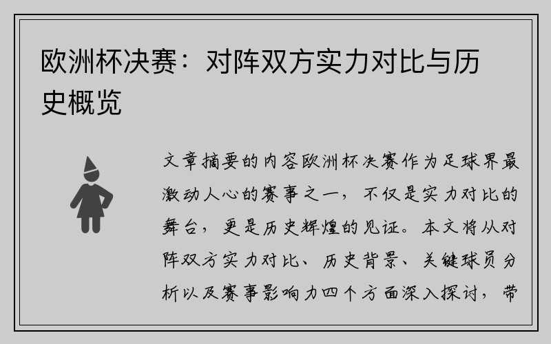 欧洲杯决赛：对阵双方实力对比与历史概览