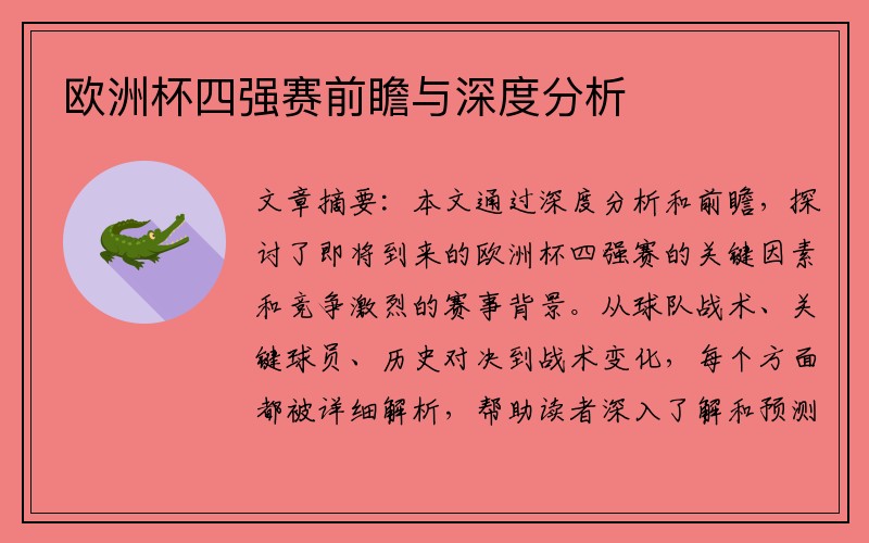 欧洲杯四强赛前瞻与深度分析