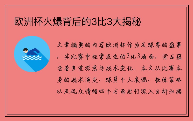 欧洲杯火爆背后的3比3大揭秘