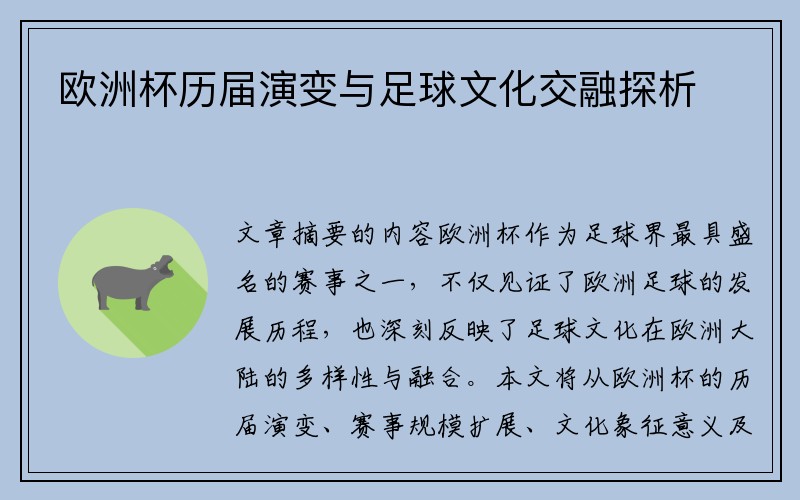 欧洲杯历届演变与足球文化交融探析