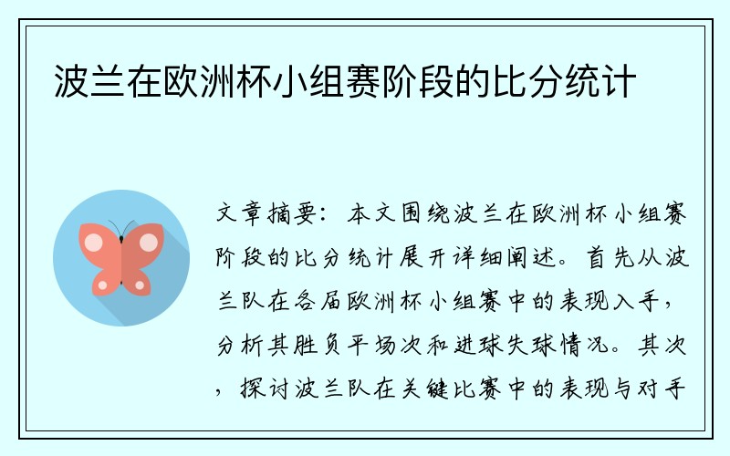 波兰在欧洲杯小组赛阶段的比分统计