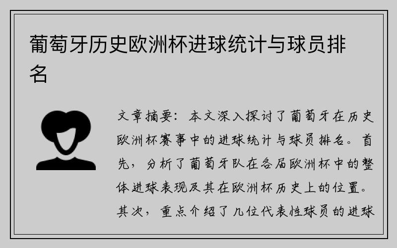葡萄牙历史欧洲杯进球统计与球员排名