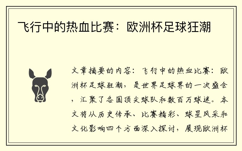 飞行中的热血比赛：欧洲杯足球狂潮