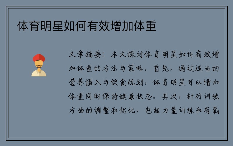 体育明星如何有效增加体重