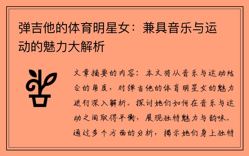 弹吉他的体育明星女：兼具音乐与运动的魅力大解析