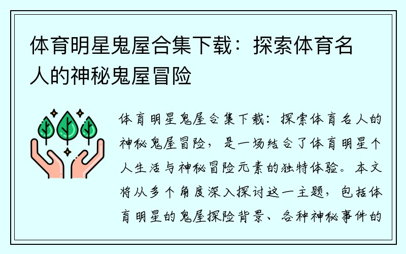 体育明星鬼屋合集下载：探索体育名人的神秘鬼屋冒险