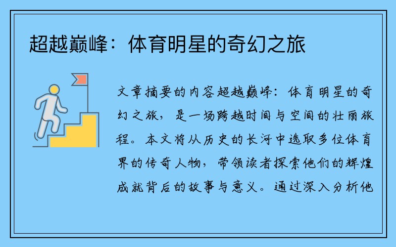 超越巅峰：体育明星的奇幻之旅