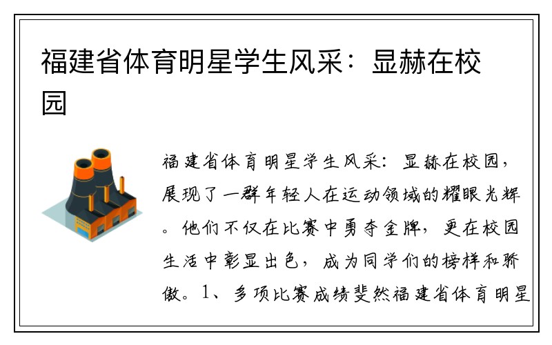 福建省体育明星学生风采：显赫在校园