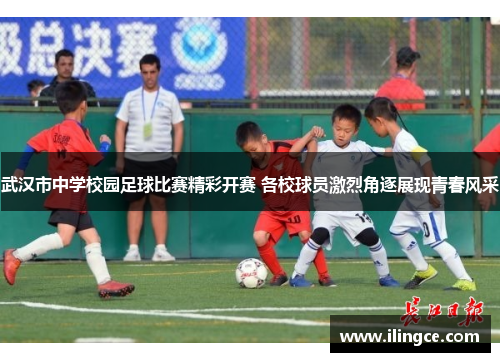 武汉市中学校园足球比赛精彩开赛 各校球员激烈角逐展现青春风采