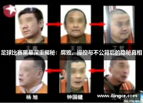 足球比赛黑幕深重揭秘：腐败、操控与不公背后的隐秘真相