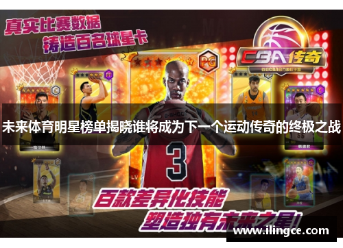 未来体育明星榜单揭晓谁将成为下一个运动传奇的终极之战
