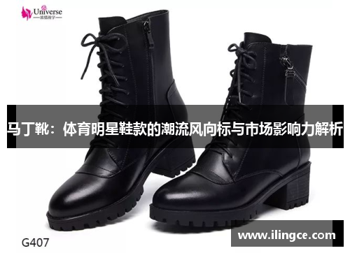 马丁靴：体育明星鞋款的潮流风向标与市场影响力解析