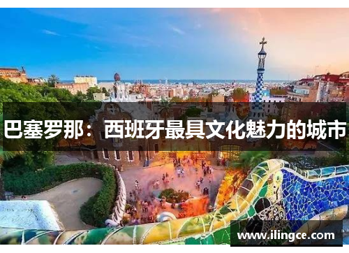 巴塞罗那：西班牙最具文化魅力的城市