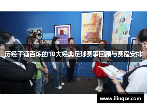 历经千锤百炼的10大经典足球赛事回顾与赛程安排