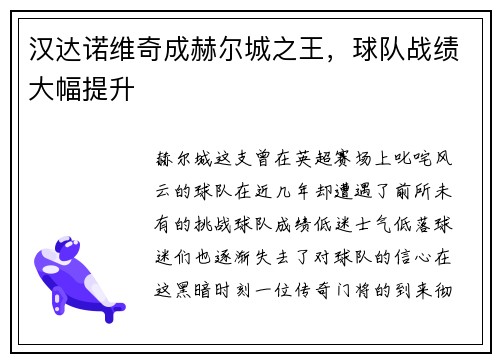 汉达诺维奇成赫尔城之王，球队战绩大幅提升