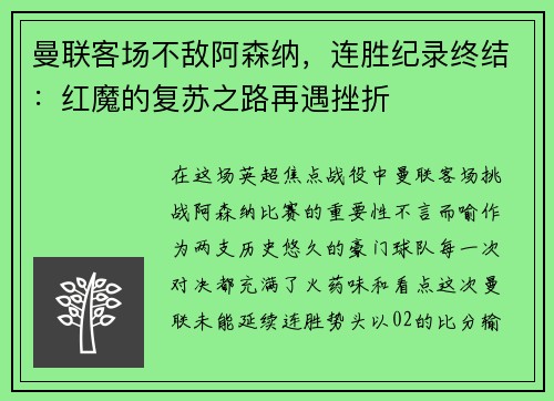 曼联客场不敌阿森纳，连胜纪录终结：红魔的复苏之路再遇挫折