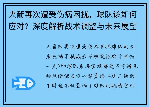 火箭再次遭受伤病困扰，球队该如何应对？深度解析战术调整与未来展望