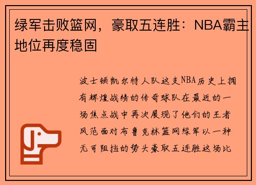 绿军击败篮网，豪取五连胜：NBA霸主地位再度稳固