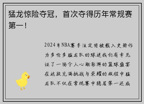 猛龙惊险夺冠，首次夺得历年常规赛第一！