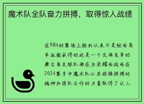 魔术队全队奋力拼搏，取得惊人战绩
