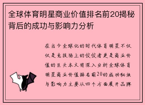 全球体育明星商业价值排名前20揭秘背后的成功与影响力分析