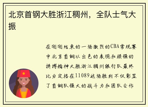 北京首钢大胜浙江稠州，全队士气大振