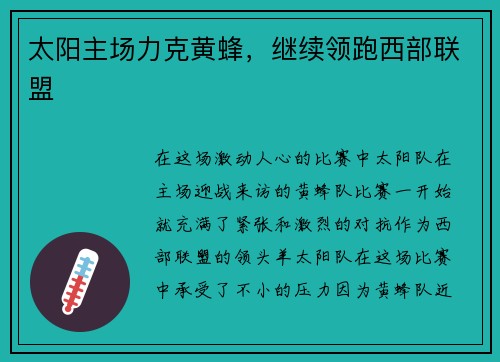 太阳主场力克黄蜂，继续领跑西部联盟