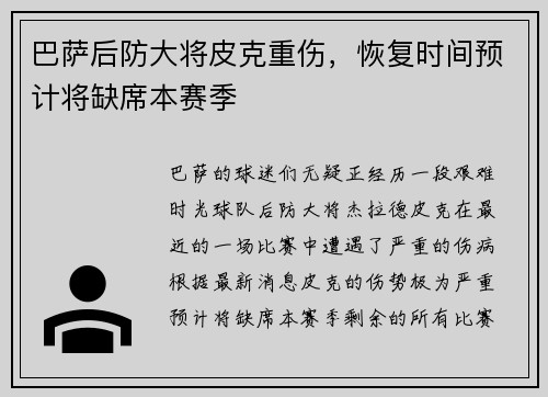 巴萨后防大将皮克重伤，恢复时间预计将缺席本赛季