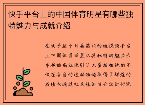 快手平台上的中国体育明星有哪些独特魅力与成就介绍