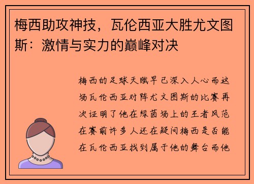梅西助攻神技，瓦伦西亚大胜尤文图斯：激情与实力的巅峰对决