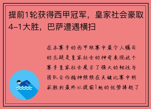 提前1轮获得西甲冠军，皇家社会豪取4-1大胜，巴萨遭遇横扫