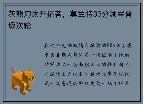 灰熊淘汰开拓者，莫兰特33分领军晋级次轮