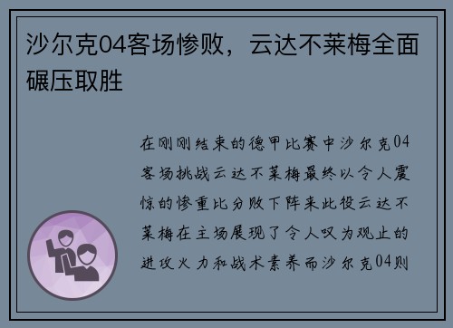 沙尔克04客场惨败，云达不莱梅全面碾压取胜