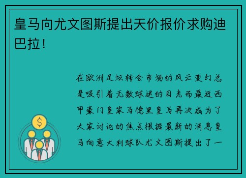 皇马向尤文图斯提出天价报价求购迪巴拉！