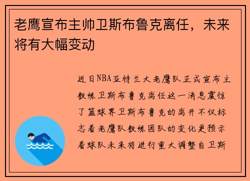 老鹰宣布主帅卫斯布鲁克离任，未来将有大幅变动