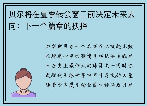 贝尔将在夏季转会窗口前决定未来去向：下一个篇章的抉择