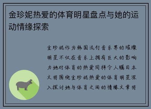 金珍妮热爱的体育明星盘点与她的运动情缘探索