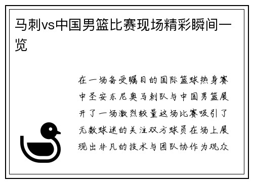 马刺vs中国男篮比赛现场精彩瞬间一览
