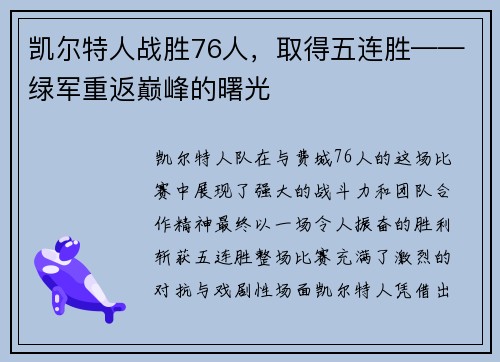 凯尔特人战胜76人，取得五连胜——绿军重返巅峰的曙光