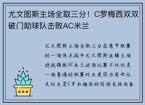 尤文图斯主场全取三分！C罗梅西双双破门助球队击败AC米兰