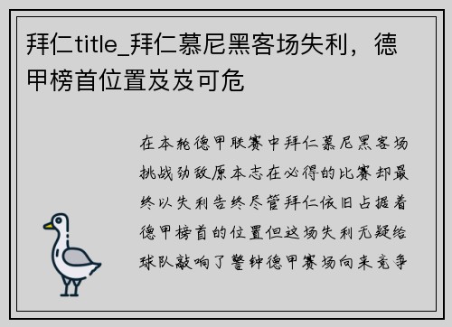 拜仁title_拜仁慕尼黑客场失利，德甲榜首位置岌岌可危