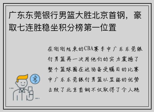 广东东莞银行男篮大胜北京首钢，豪取七连胜稳坐积分榜第一位置